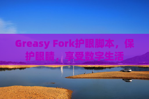 Greasy Fork护眼脚本，保护眼睛，享受数字生活