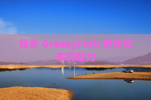 探索 GreasyFork 官网脚本的魅力